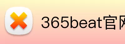 365beat官网 logo